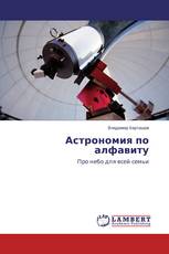 Астрономия по алфавиту