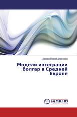 Модели интеграции болгар в Средней Европе