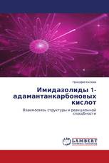 Имидазолиды 1-адамантанкарбоновых кислот