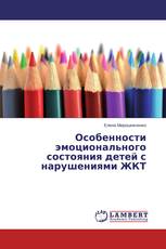 Особенности эмоционального состояния детей с нарушениями ЖКТ