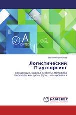 Логистический IT-аутсорсинг