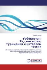 Узбекистан, Таджикистан, Туркмения и интересы России