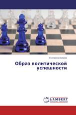 Образ политической успешности