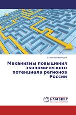 Механизмы повышения экономического потенциала регионов России