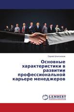 Основные характеристики в развитии профессиональной карьере менеджеров