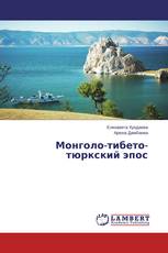 Монголо-тибето-тюркский эпос