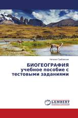 БИОГЕОГРАФИЯ учебное пособие с тестовыми заданиями