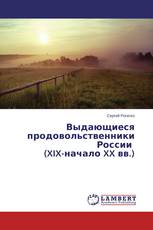 Выдающиеся продовольственники России (XIX-начало XX вв.)