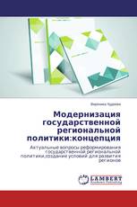 Модернизация государственной региональной политики:концепция