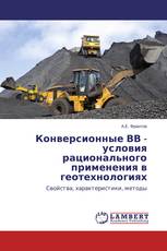 Конверсионные ВВ - условия рационального применения в геотехнологиях