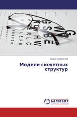 Модели сюжетных структур