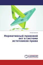 Нормативный правовой акт в системе источников права