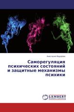 Саморегуляция психических состояний и защитные механизмы психики