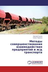 Методы совершенствования взаимодействия предприятий и ж/д транспорта