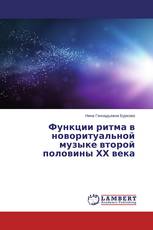 Функции ритма в новоритуальной музыке второй половины ХХ века