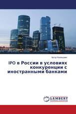 IPO в России в условиях конкуренции с иностранными банками