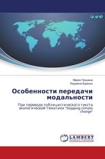 Особенности передачи модальности