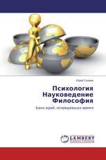 Психология Науковедение Философия