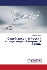 "Сухой закон" в России в годы первой мировой войны