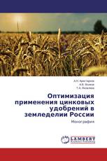 Оптимизация применения цинковых удобрений в земледелии России