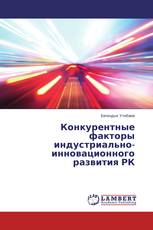 Конкурентные факторы индустриально-инновационного развития РК