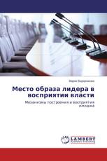 Место образа лидера в восприятии власти