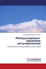 Международно-правовое регулирование