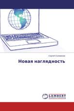 Новая наглядность