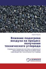 Влияние подогрева воздуха на процесс получения технического углерода