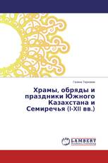 Храмы, обряды и праздники Южного Казахстана и Семиречья (I-XII вв.)