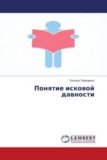 Понятие исковой давности