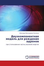 Двухкомпонентная модель для рождения адронов