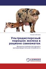 Ультрадисперсный порошок железа в рационе свиноматок