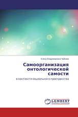 Самоорганизация онтологической самости