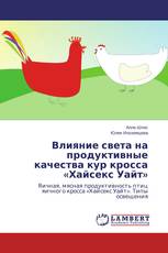 Влияние света на продуктивные качества кур кросса «Хайсекс Уайт»