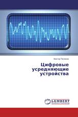 Цифровые усредняющие устройства