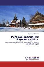 Русское население Якутии в XVIII в.