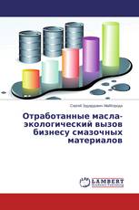 Отработанные масла-экологический вызов бизнесу смазочных материалов