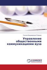 Управление общественными коммуникациями вуза