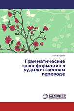 Грамматические трансформации в художественном переводе