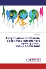 Актуальные проблемы российско-китайского культурного взаимодействия