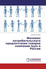 Феномен потребительского предпочтения товаров компании Apple в России
