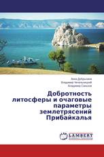 Добротность литосферы и очаговые параметры землетрясений Прибайкалья