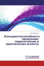 Конкурентоспособность продукции: теоретические и практические аспекты