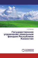 Государственное управление земельным фондом Республики Казахстан