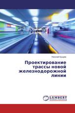 Проектирование трассы новой железнодорожной линии