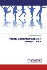 Урок занимательной гимнастики