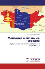 Монголия в тисках её соседей