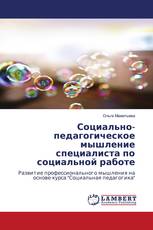 Социально-педагогическое мышление специалиста по социальной работе