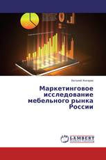 Маркетинговое исследование мебельного рынка России